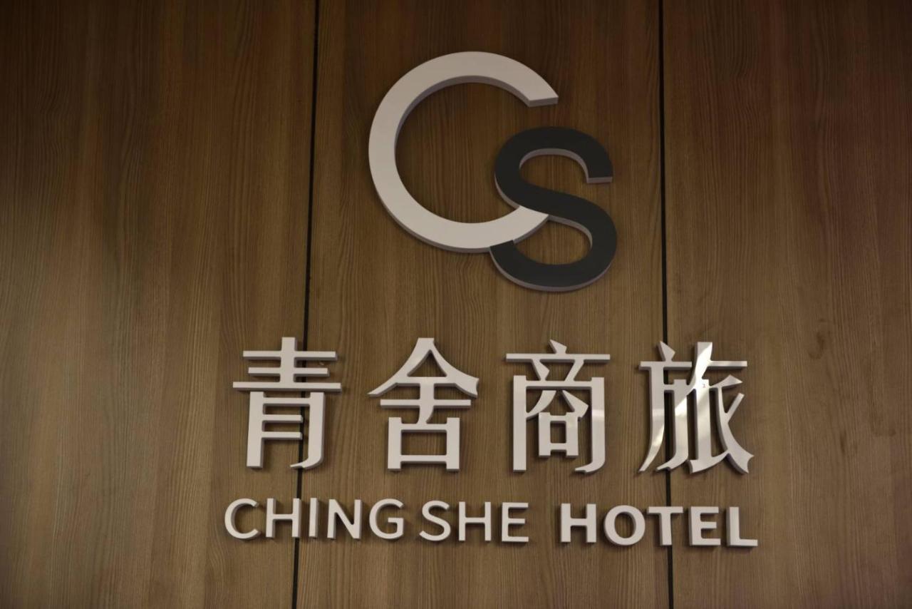 台南 青舍商旅酒店 外观 照片
