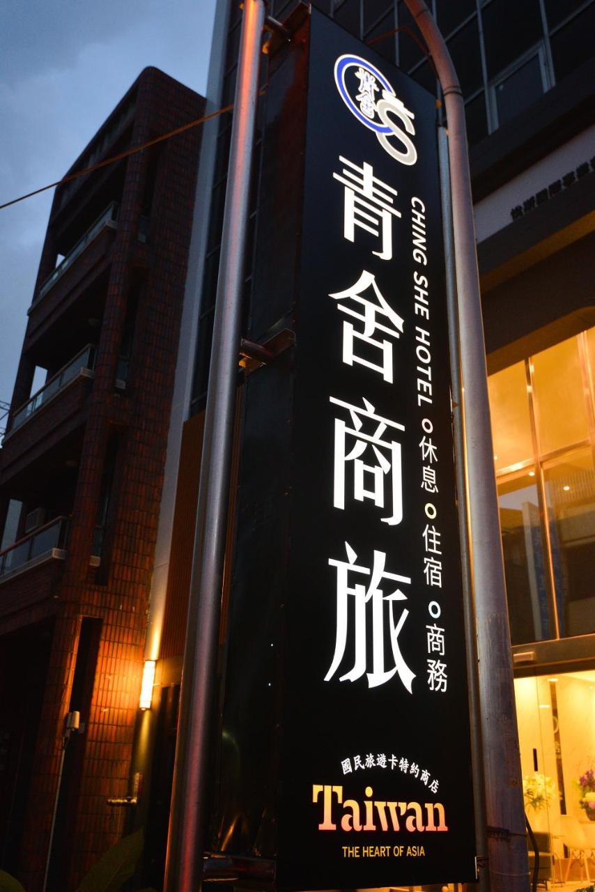 台南 青舍商旅酒店 外观 照片